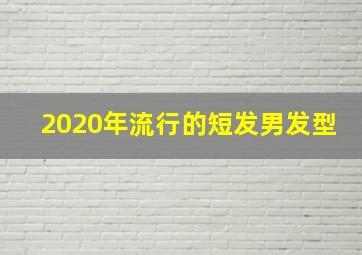 2020年流行的短发男发型