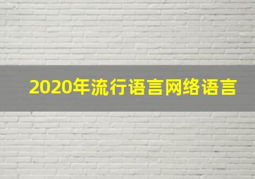 2020年流行语言网络语言