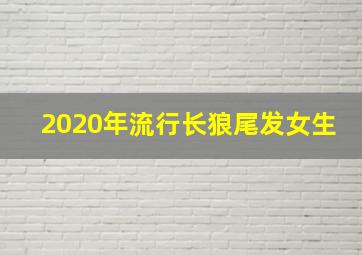 2020年流行长狼尾发女生