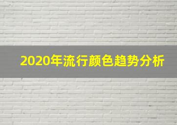 2020年流行颜色趋势分析