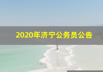 2020年济宁公务员公告