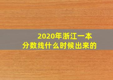 2020年浙江一本分数线什么时候出来的