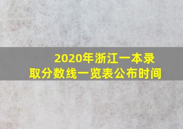 2020年浙江一本录取分数线一览表公布时间