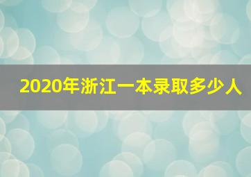 2020年浙江一本录取多少人