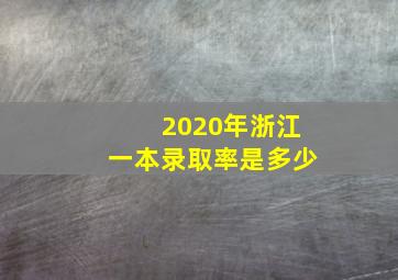 2020年浙江一本录取率是多少