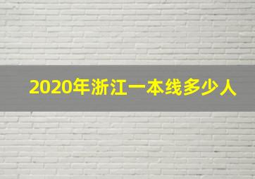 2020年浙江一本线多少人