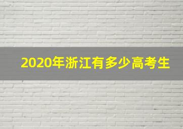 2020年浙江有多少高考生