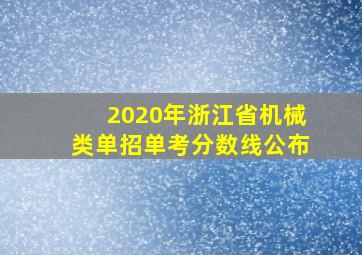 2020年浙江省机械类单招单考分数线公布