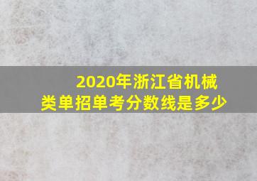 2020年浙江省机械类单招单考分数线是多少