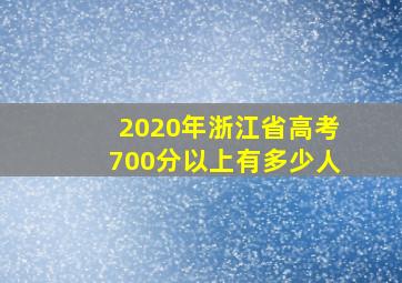 2020年浙江省高考700分以上有多少人