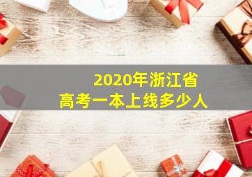 2020年浙江省高考一本上线多少人