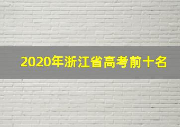 2020年浙江省高考前十名