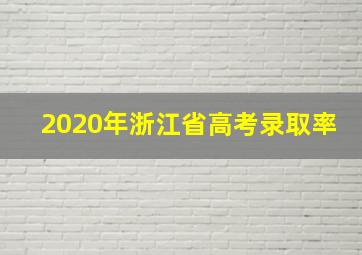 2020年浙江省高考录取率