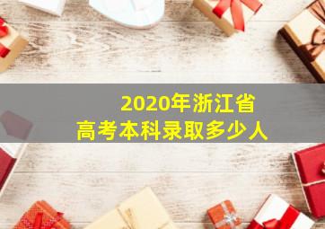 2020年浙江省高考本科录取多少人