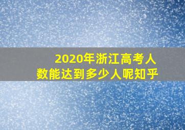 2020年浙江高考人数能达到多少人呢知乎