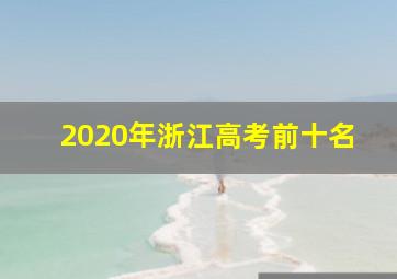 2020年浙江高考前十名