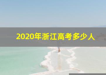 2020年浙江高考多少人