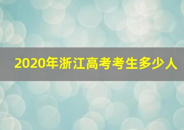 2020年浙江高考考生多少人