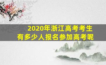 2020年浙江高考考生有多少人报名参加高考呢