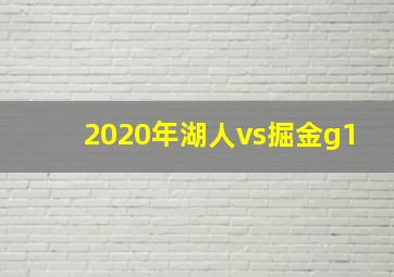 2020年湖人vs掘金g1