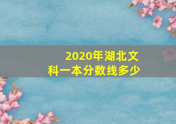 2020年湖北文科一本分数线多少