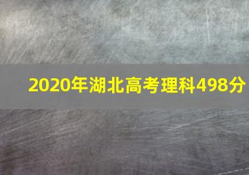 2020年湖北高考理科498分