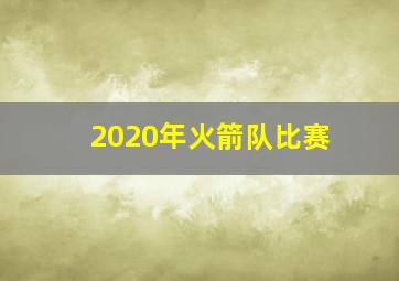 2020年火箭队比赛