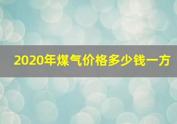 2020年煤气价格多少钱一方