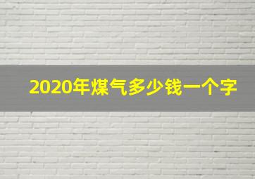 2020年煤气多少钱一个字