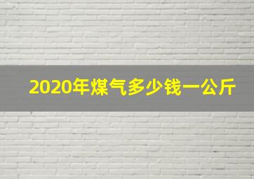 2020年煤气多少钱一公斤