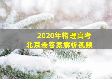 2020年物理高考北京卷答案解析视频