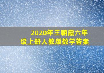 2020年王朝霞六年级上册人教版数学答案