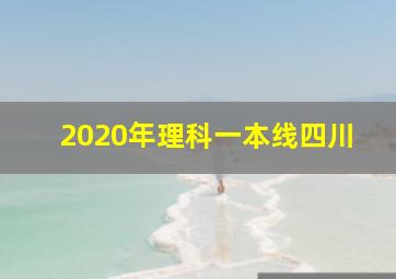 2020年理科一本线四川