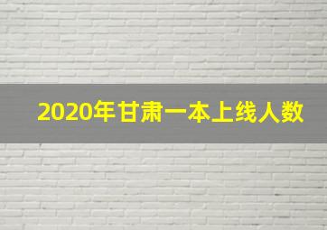 2020年甘肃一本上线人数