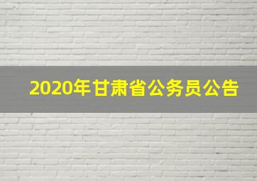 2020年甘肃省公务员公告