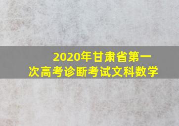 2020年甘肃省第一次高考诊断考试文科数学