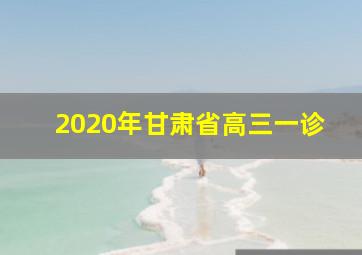 2020年甘肃省高三一诊