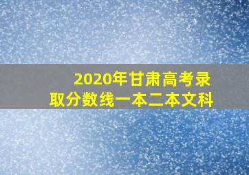 2020年甘肃高考录取分数线一本二本文科