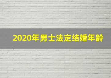 2020年男士法定结婚年龄