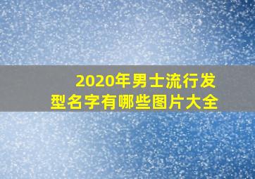 2020年男士流行发型名字有哪些图片大全