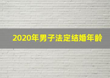 2020年男子法定结婚年龄