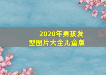 2020年男孩发型图片大全儿童版