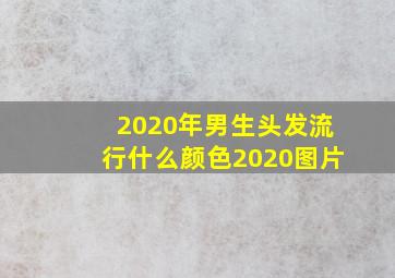 2020年男生头发流行什么颜色2020图片