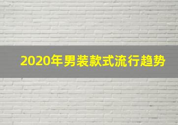 2020年男装款式流行趋势