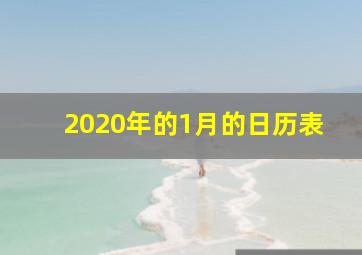 2020年的1月的日历表