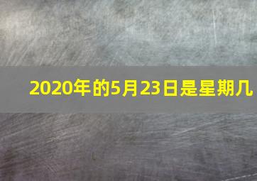 2020年的5月23日是星期几