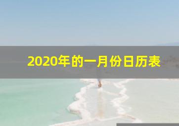 2020年的一月份日历表