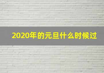 2020年的元旦什么时候过