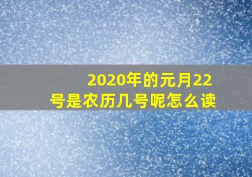 2020年的元月22号是农历几号呢怎么读