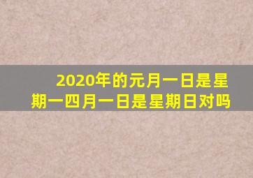 2020年的元月一日是星期一四月一日是星期日对吗